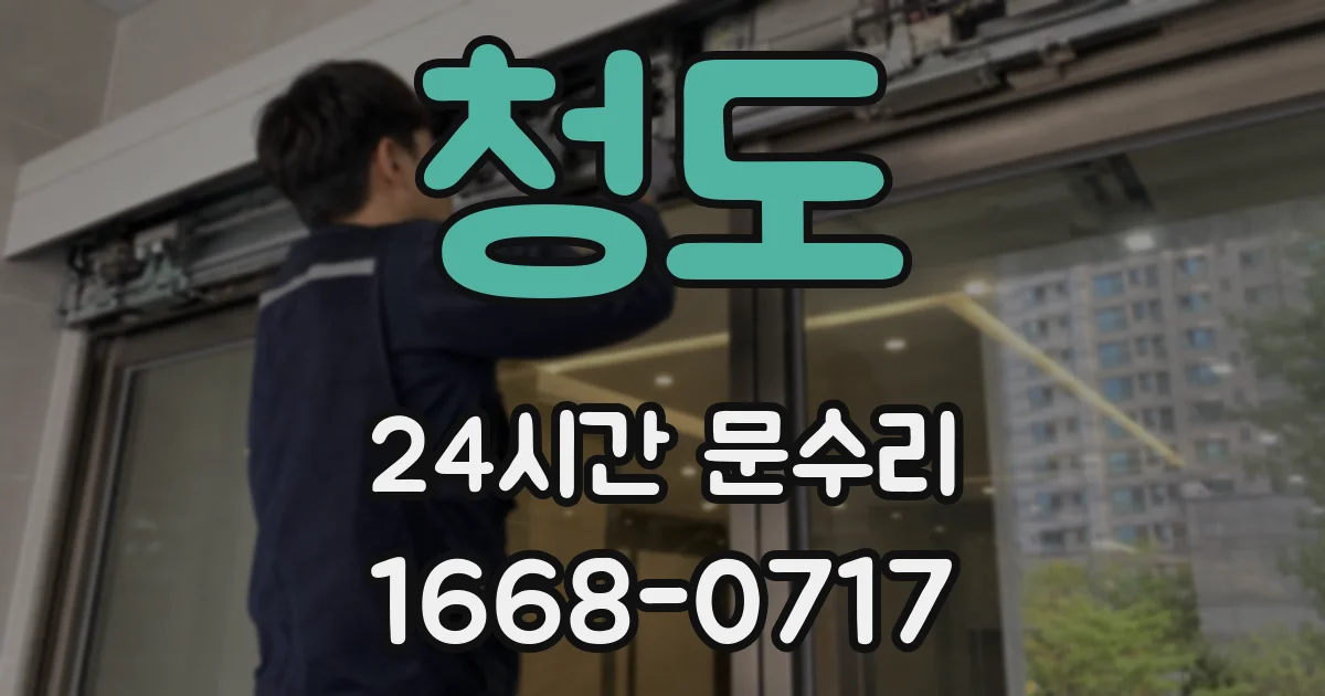 청도 24시간 문수리