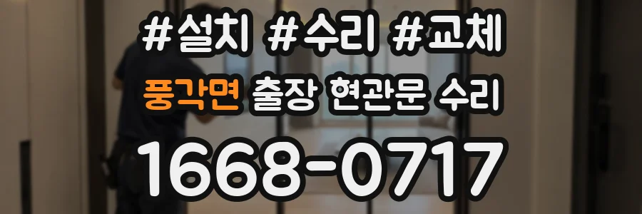 풍각면 출장 현관문 수리