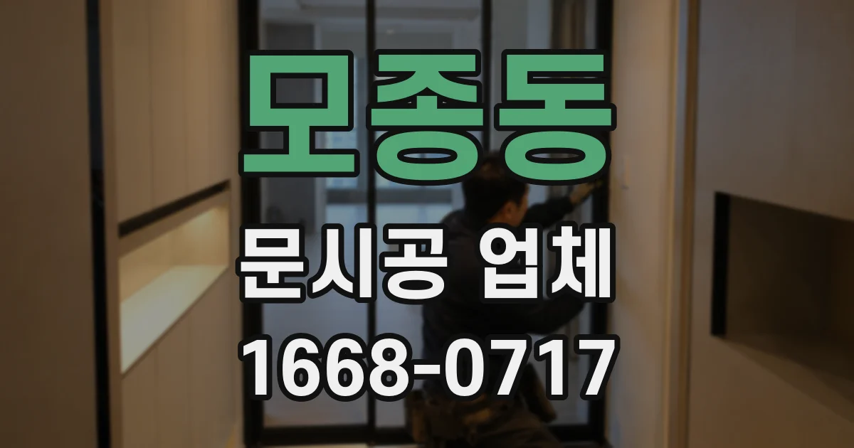 모종동 문시공 업체