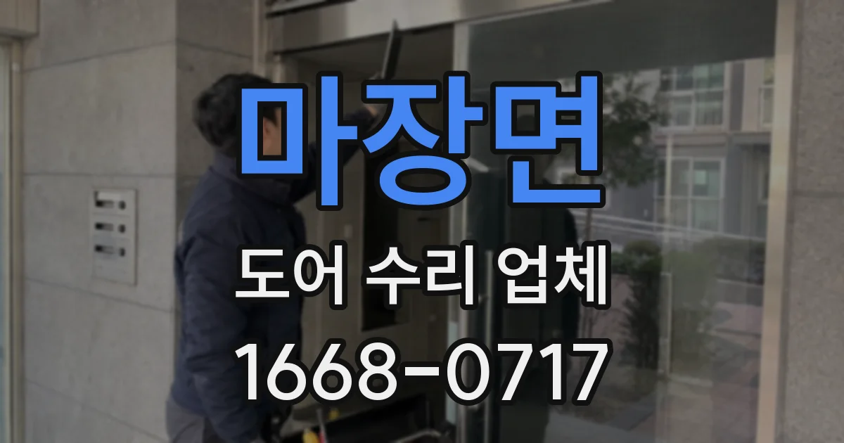 마장면 도어 수리 업체