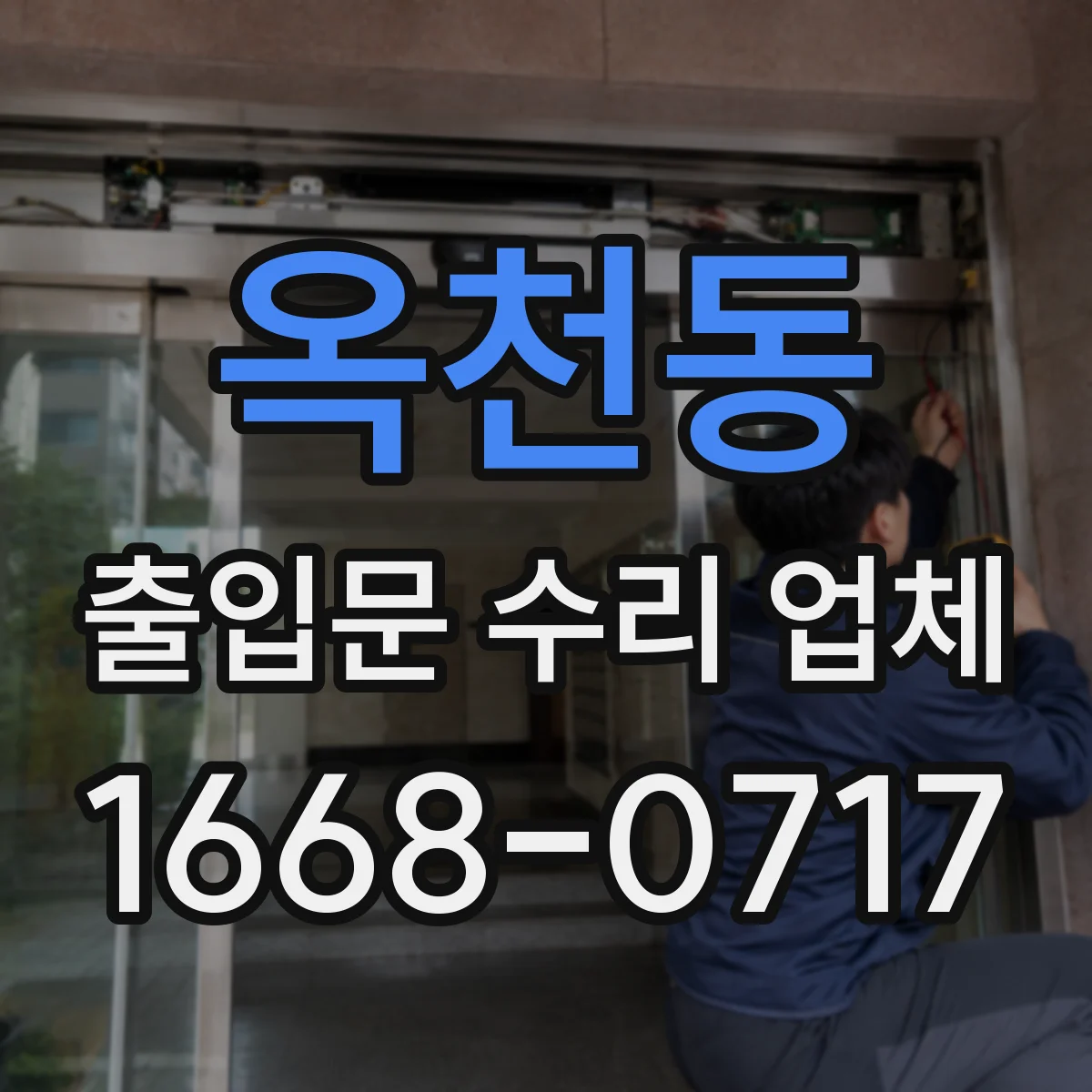 옥천동 출입문 수리 업체
