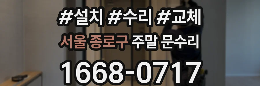 서울 종로구 주말 문수리