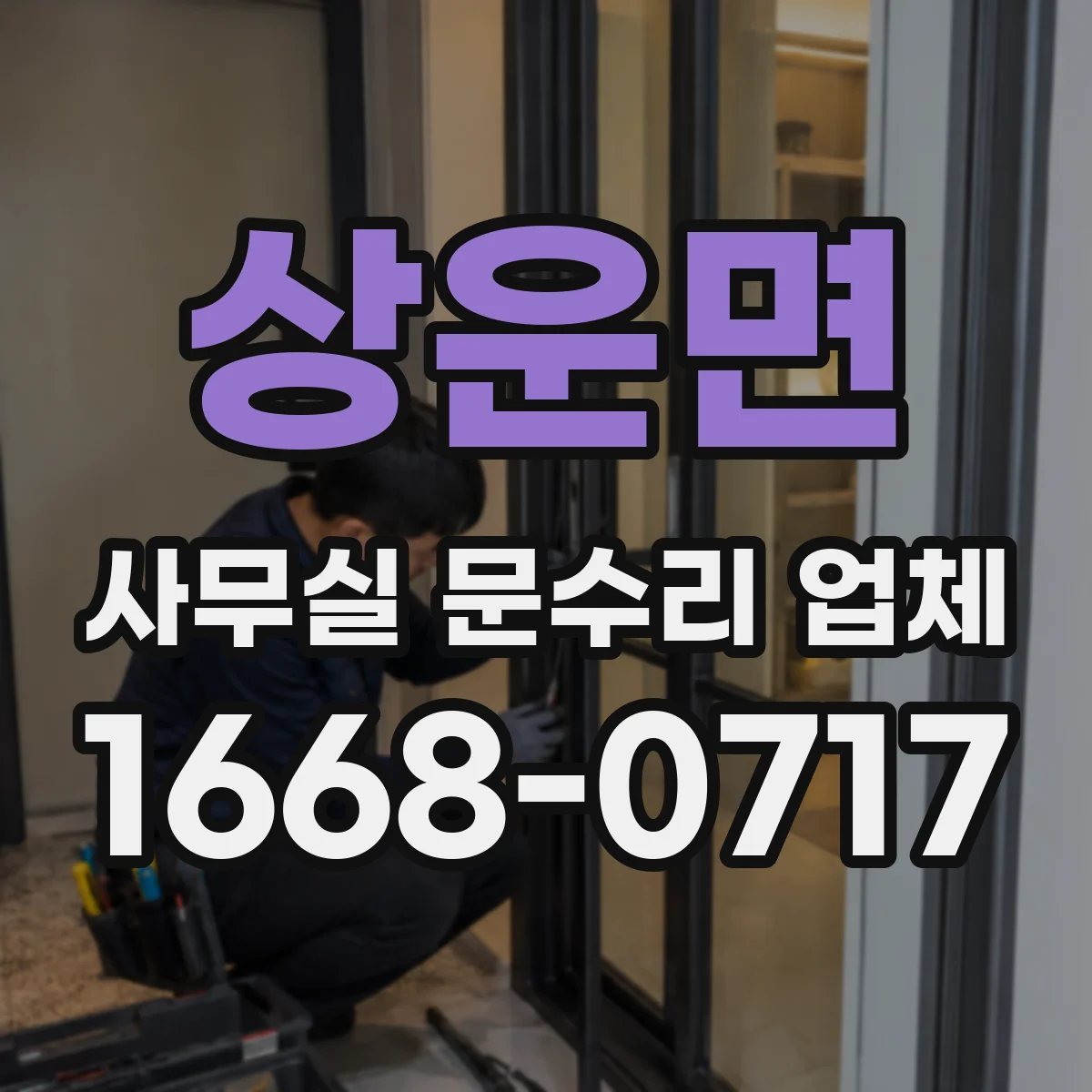 상운면 사무실 문수리 업체