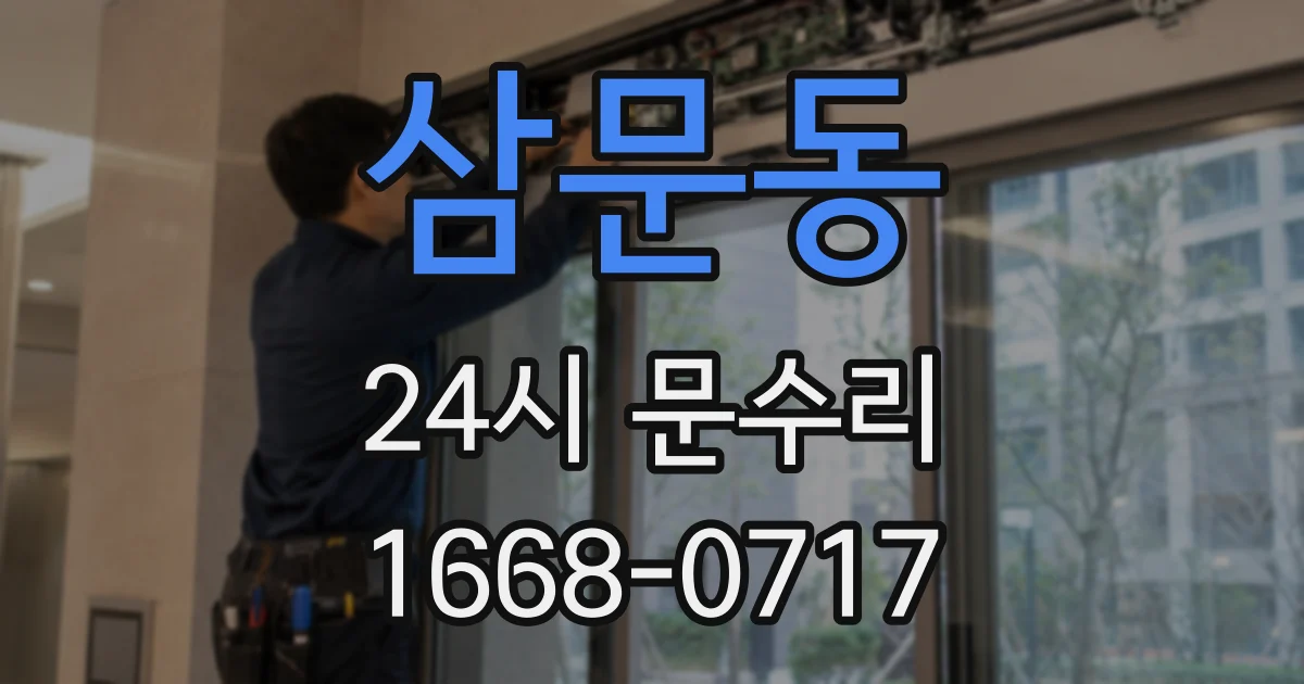 삼문동 24시 문수리