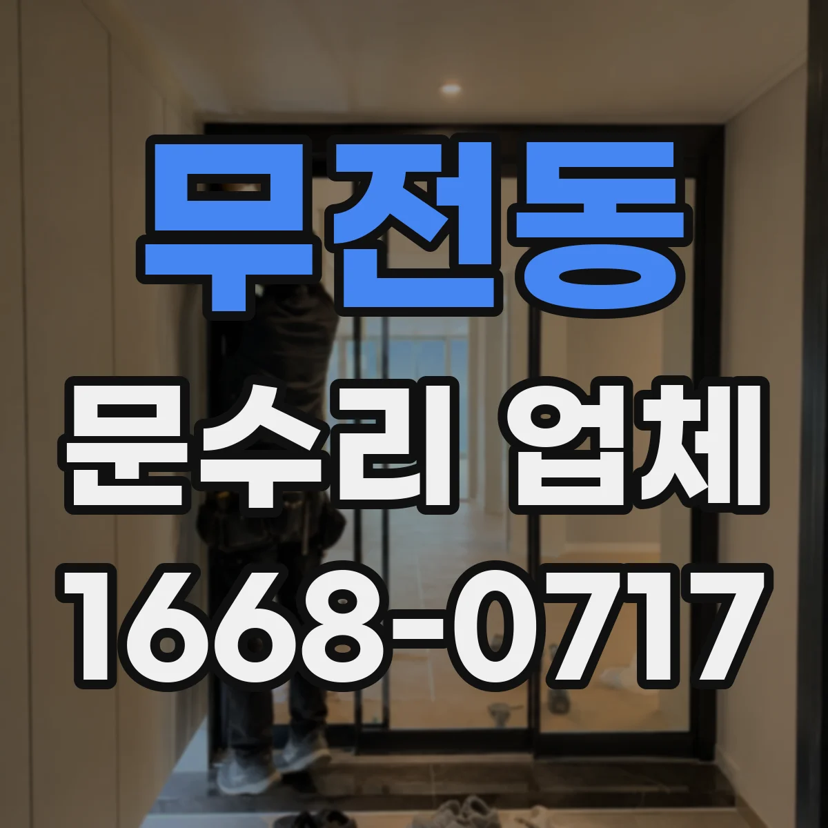 무전동 문수리 업체 출입문 감지 센서 흔들림·진동 원인 점검