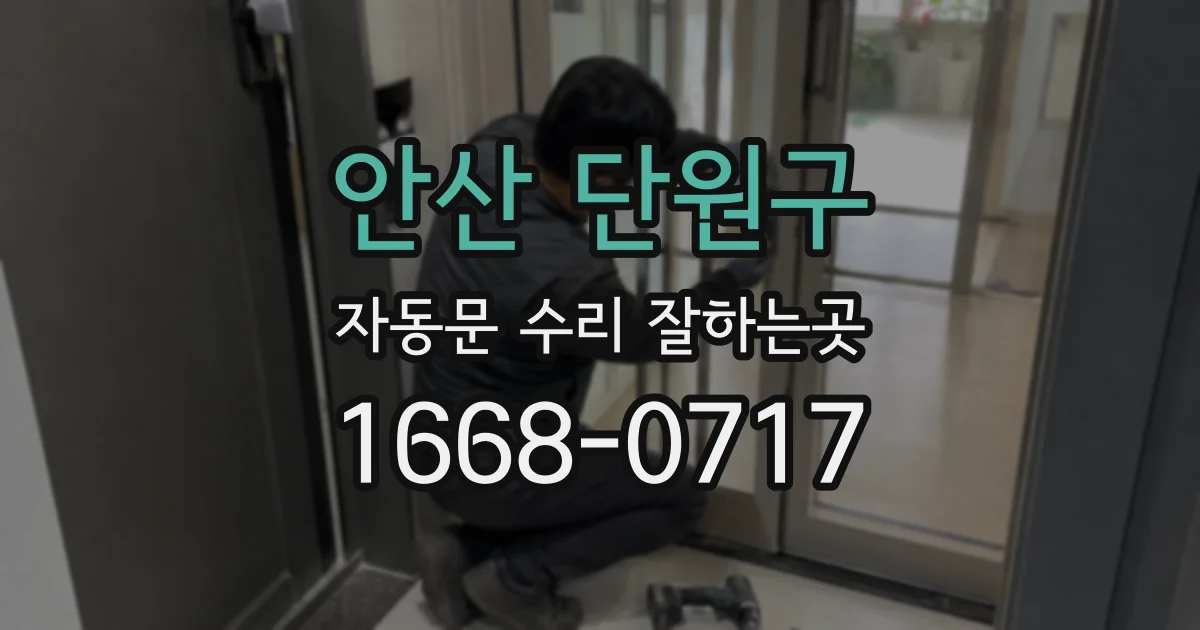 안산 단원구 자동문 수리 잘하는곳