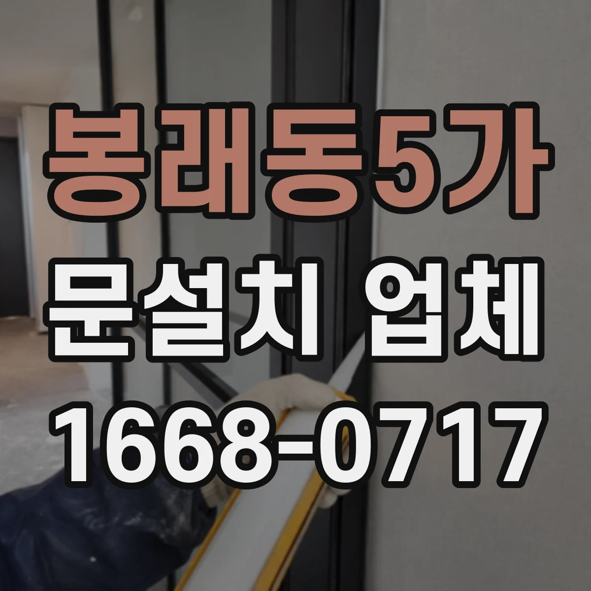 봉래동5가 문설치 업체