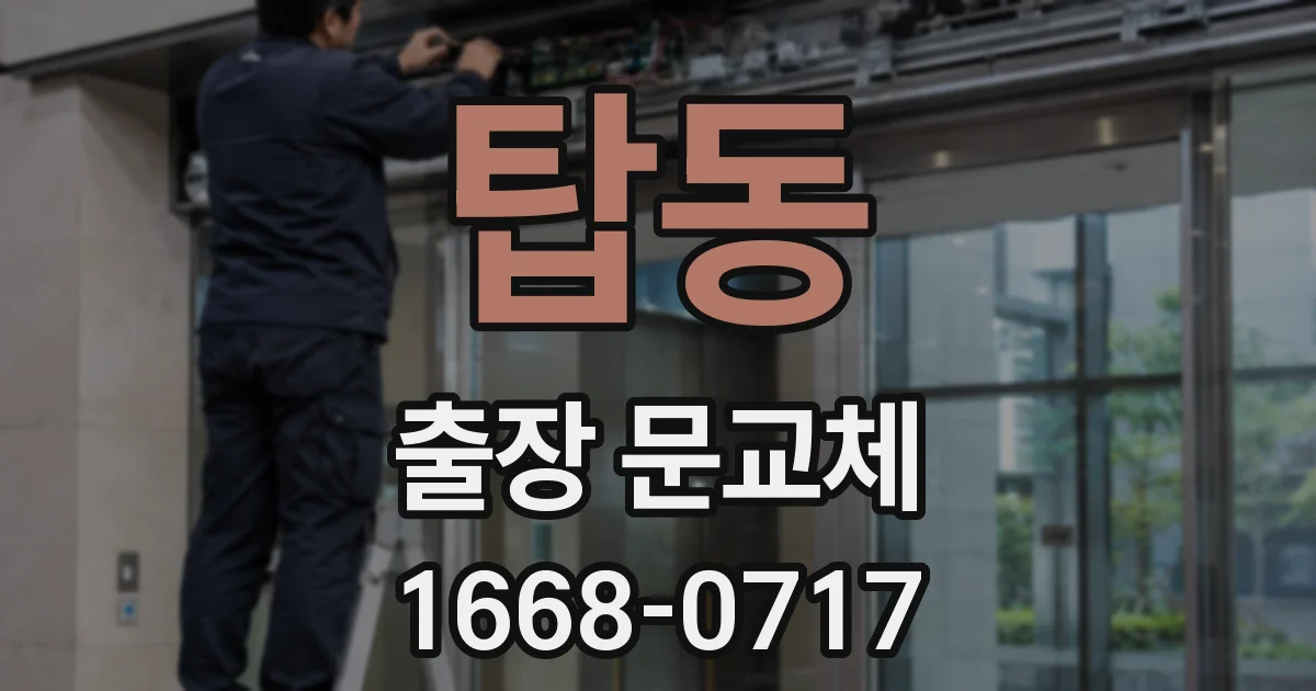 탑동 출장 문교체