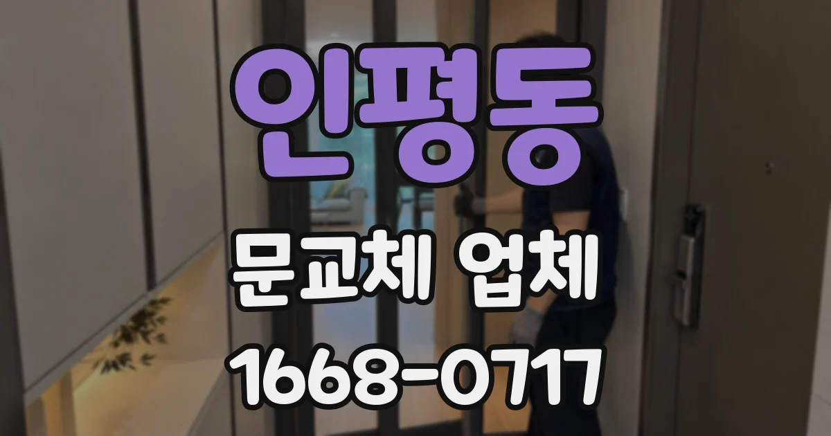 인평동 문교체 업체
