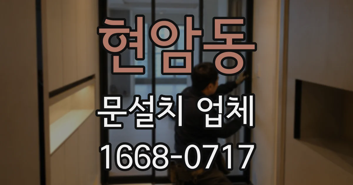 현암동 문설치 업체