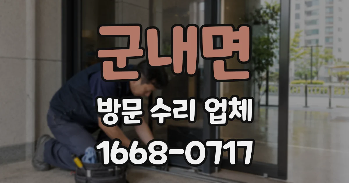 군내면 방문 수리 업체