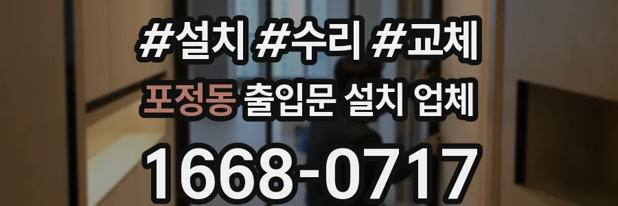 포정동 출입문 설치 업체