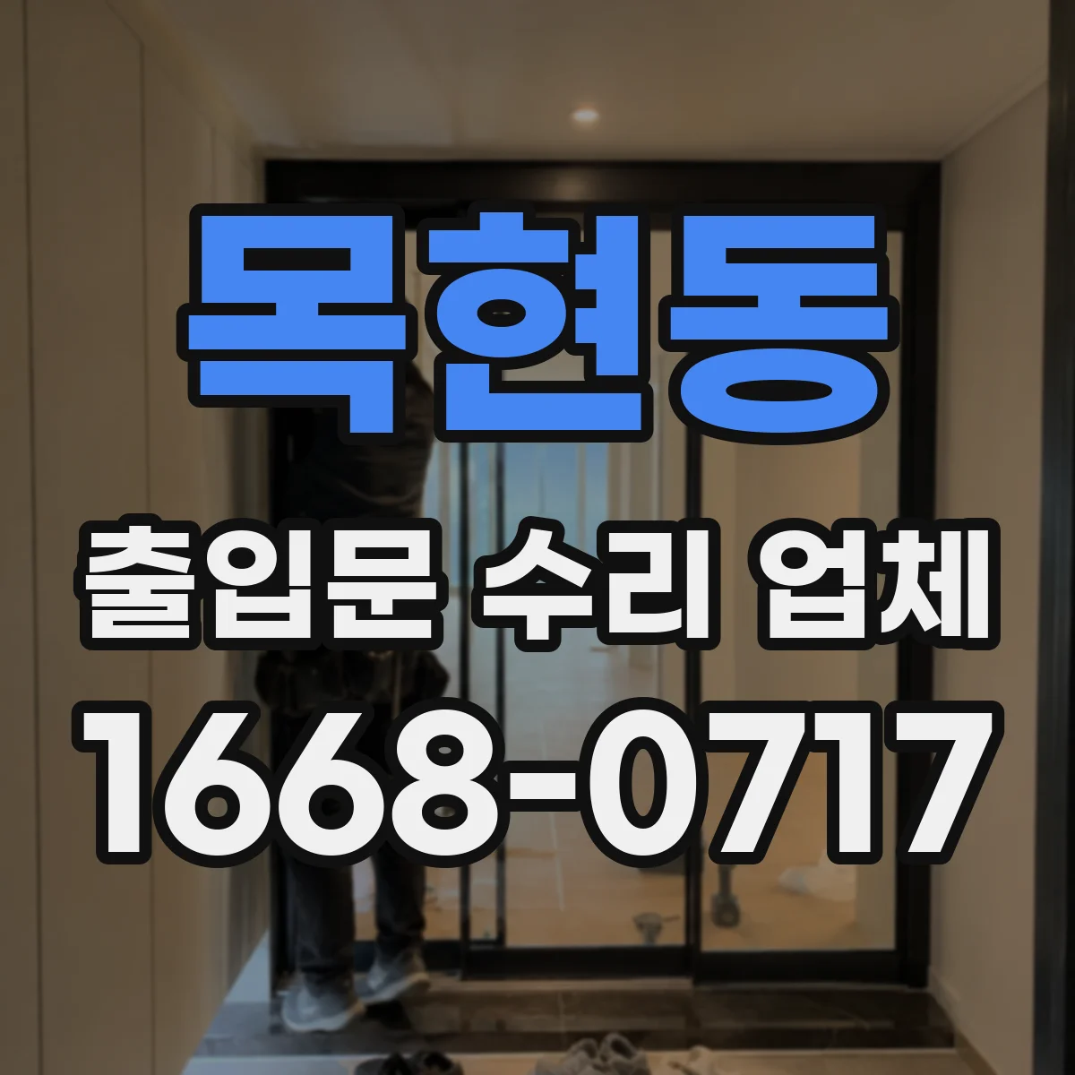 목현동 출입문 수리 업체 방화·보안 기준 유지하며 부품 교체하기