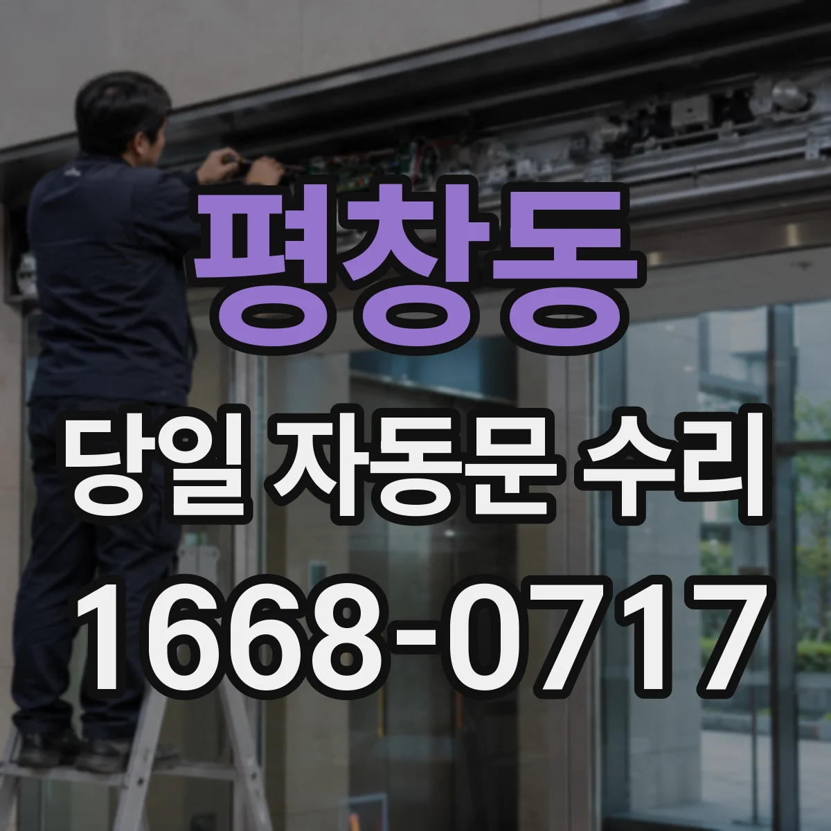 평창동 당일 자동문 수리