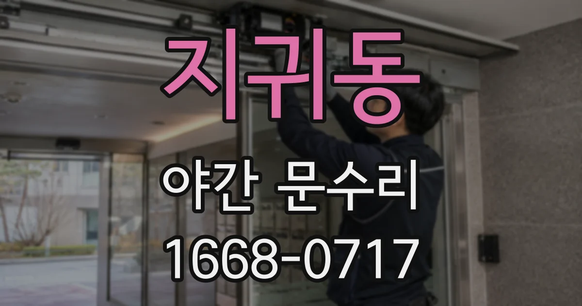 지귀동 야간 문수리