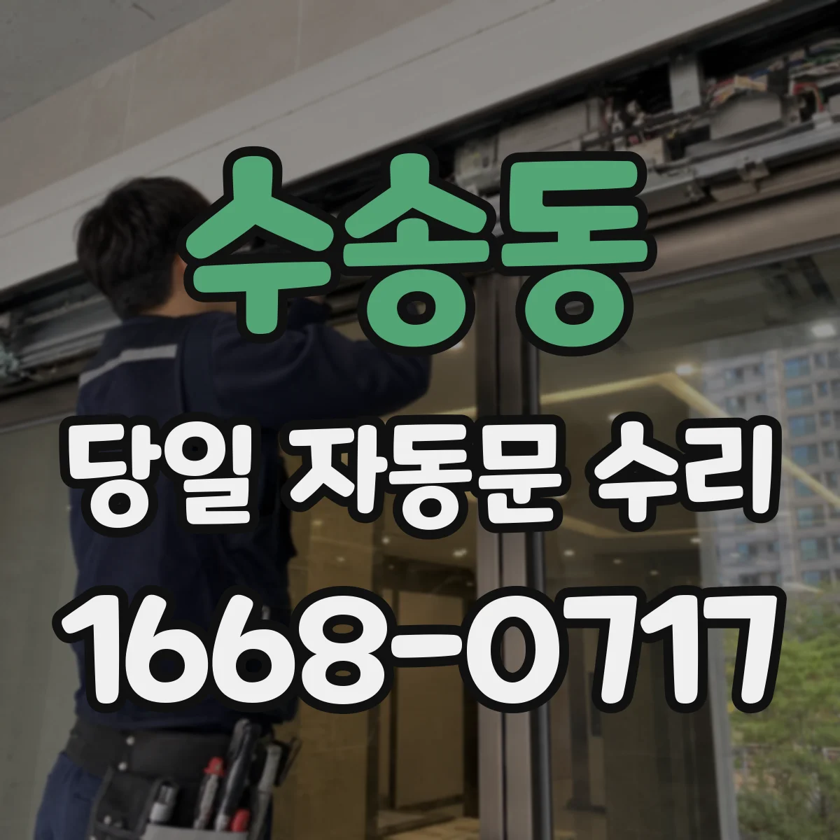 수송동 당일 자동문 수리