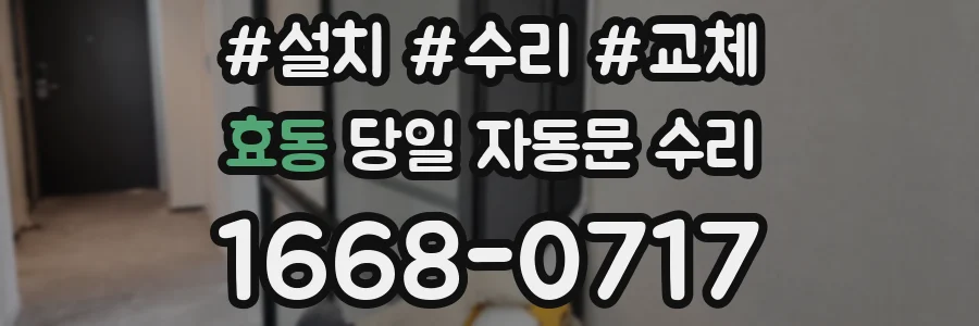 효동 당일 자동문 수리