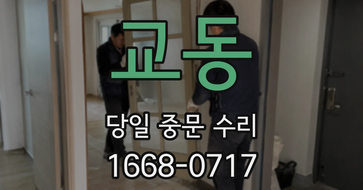 교동 당일 중문 수리