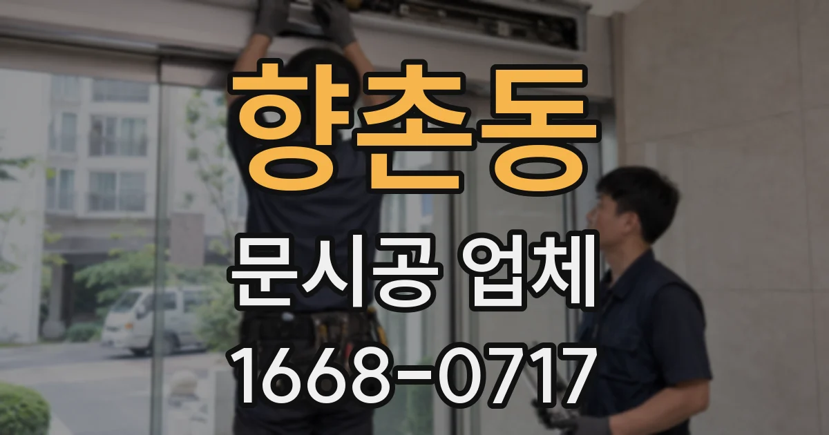 향촌동 문시공 업체