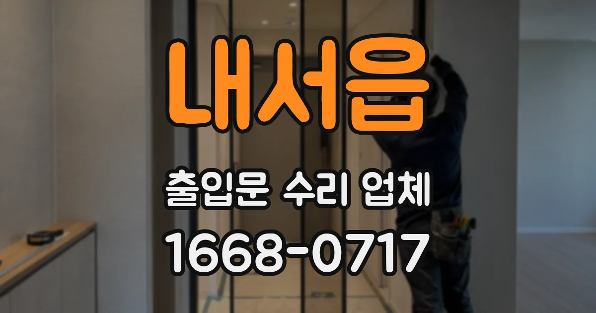 내서읍 출입문 수리 업체