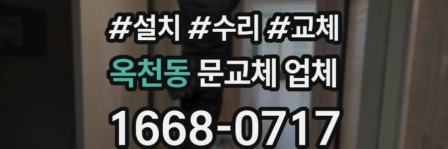 옥천동 문교체 업체