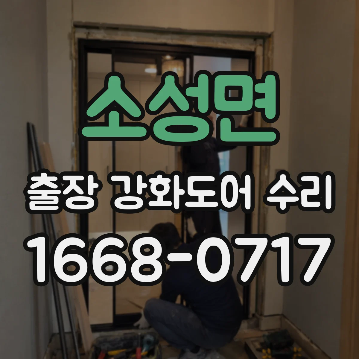 소성면 출장 강화도어 수리