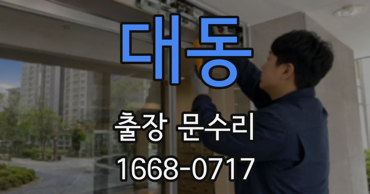 대동 출장 문수리