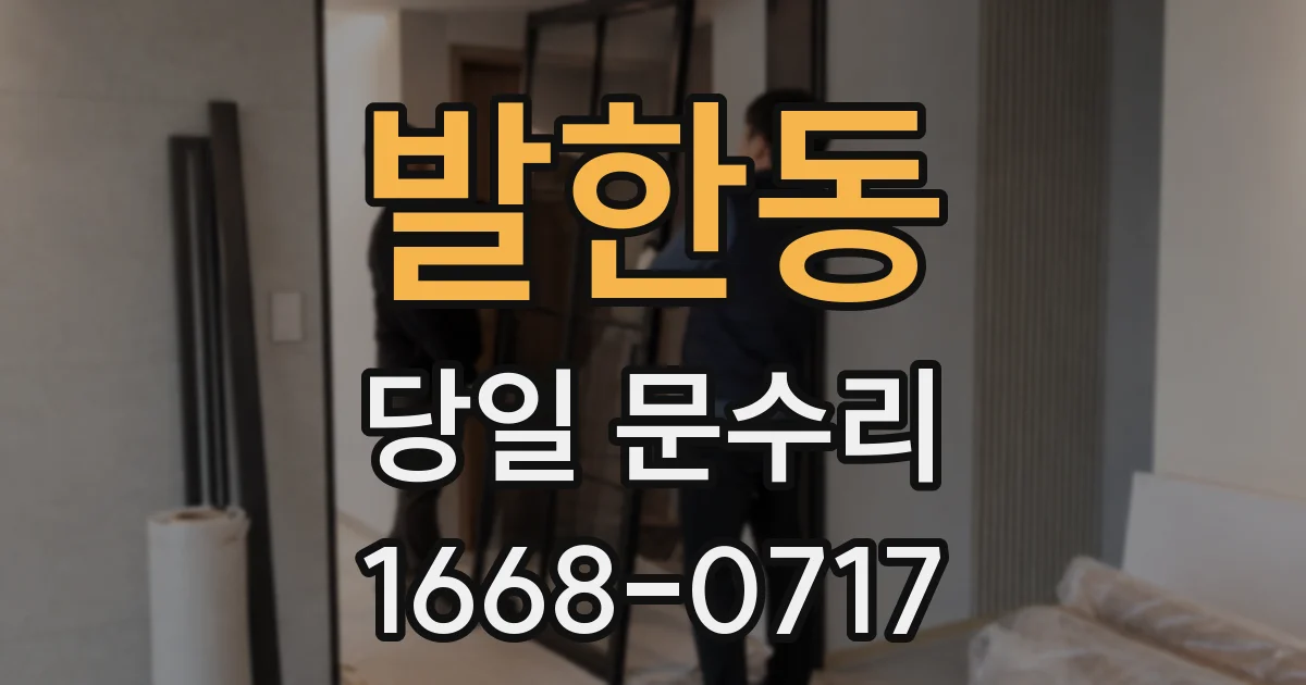 발한동 당일 문수리