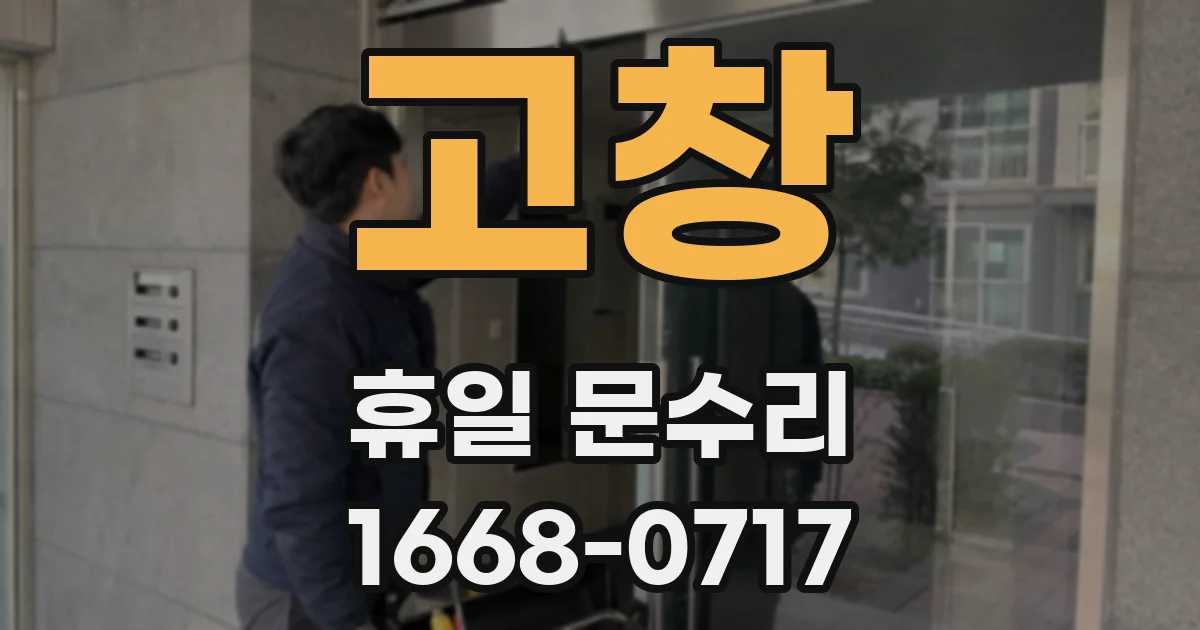 고창 휴일 문수리