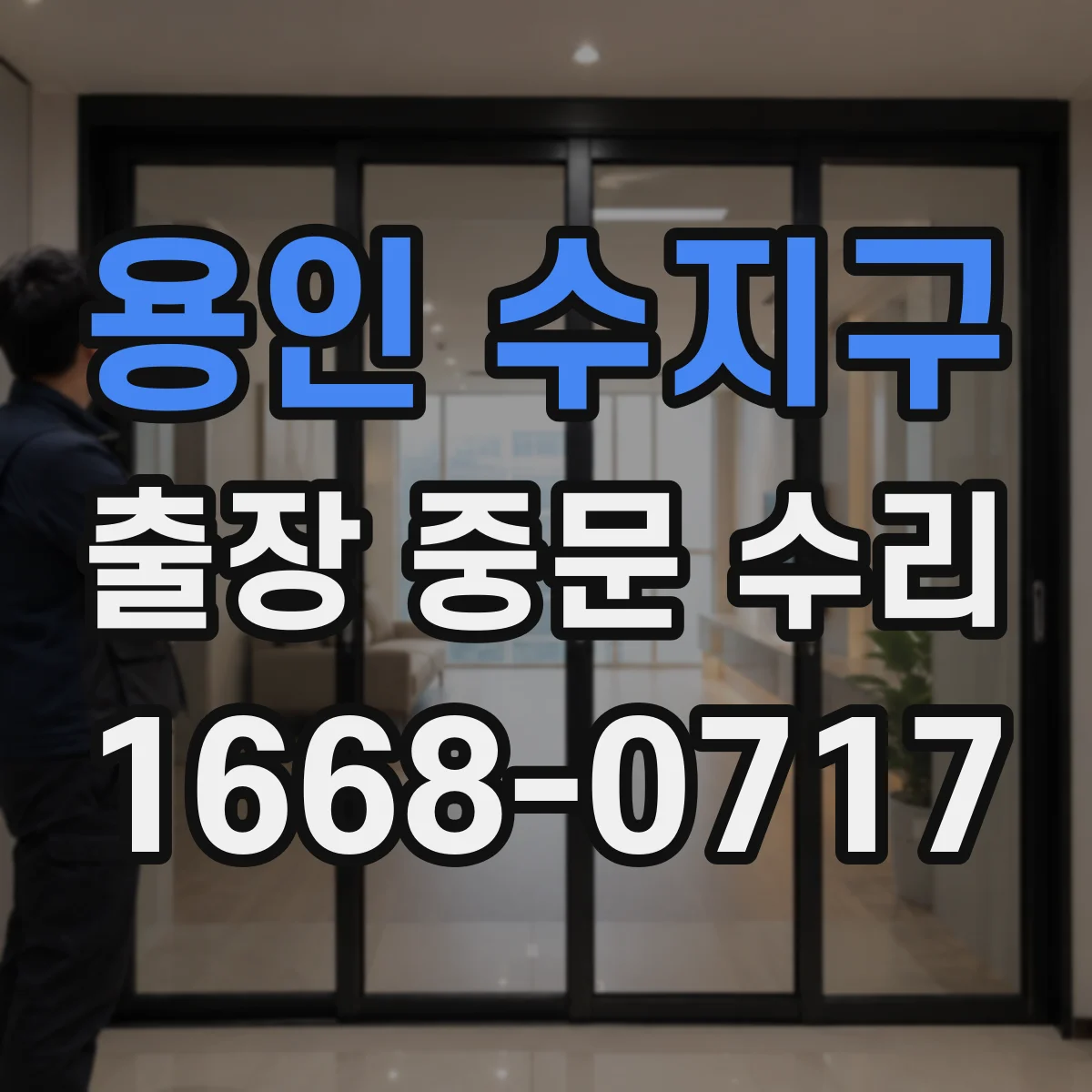 용인 수지구 출장 중문 수리 원단·부속 규격 달라도 호환 가능할까