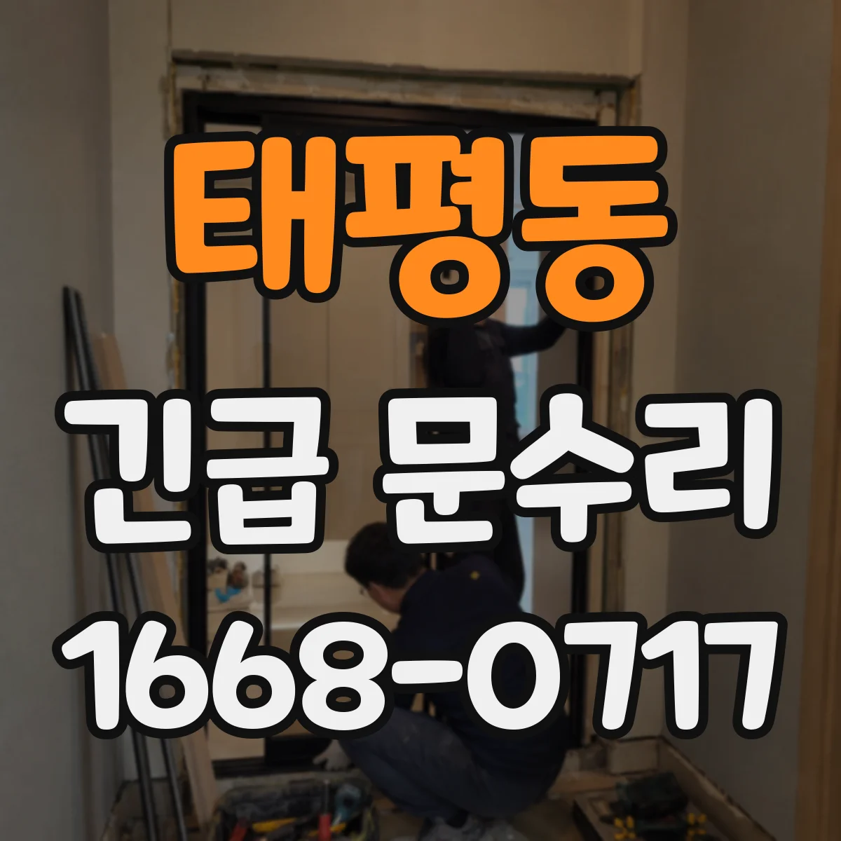 태평동 긴급 문수리