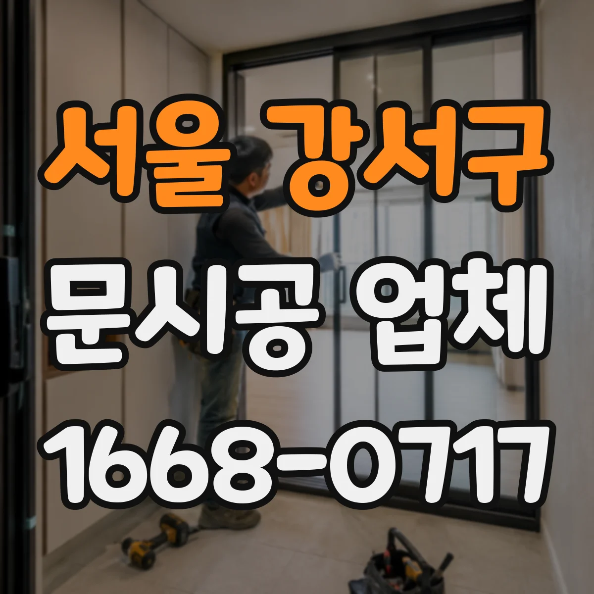 서울 강서구 문시공 업체 방진포·테이핑으로 확산 경로 차단