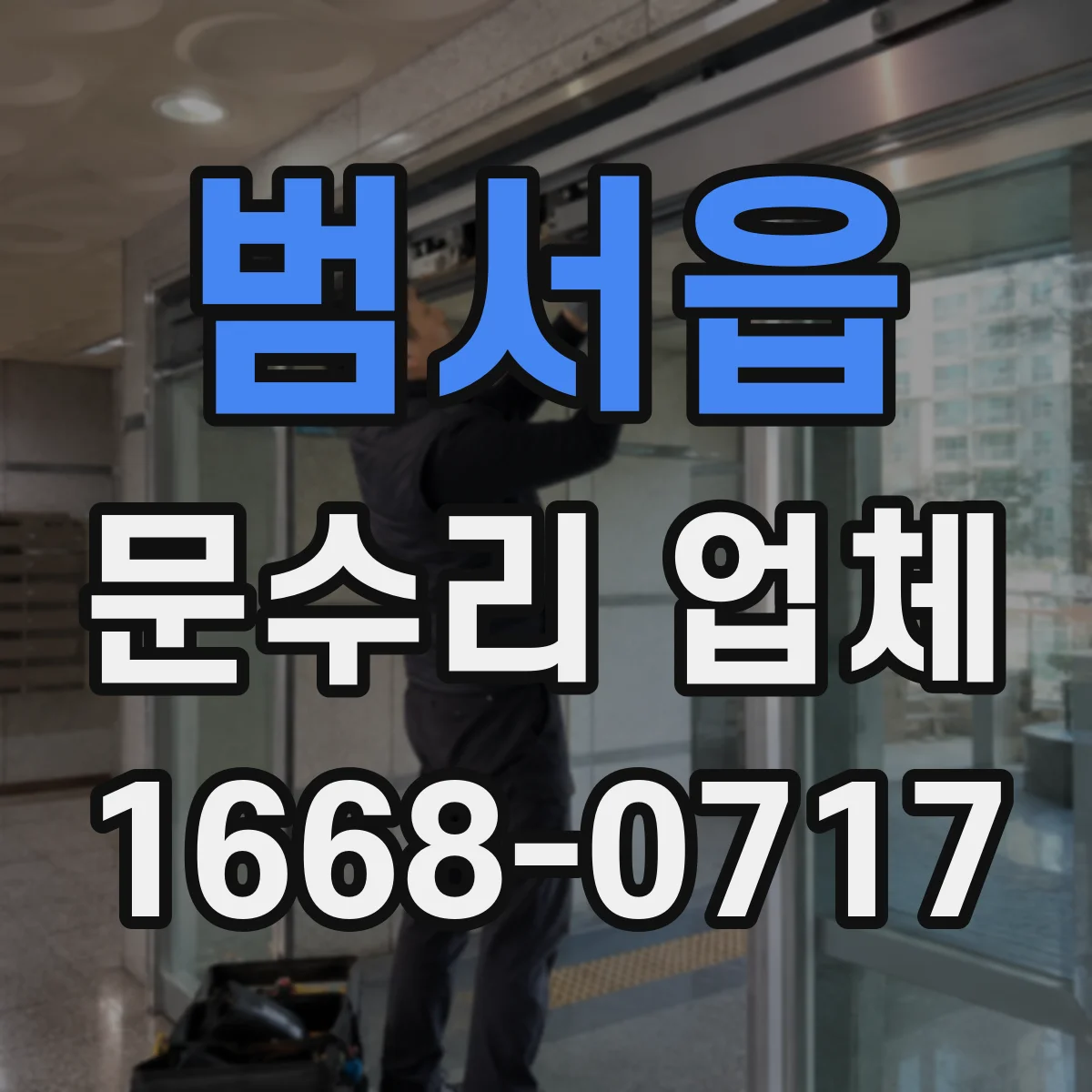 범서읍 문수리 업체