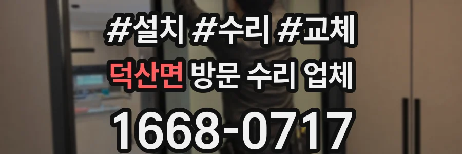 덕산면 방문 수리 업체