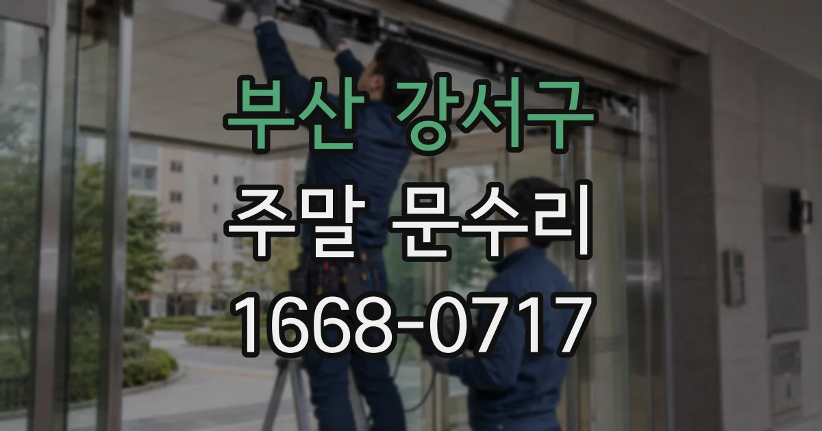 부산 강서구 주말 문수리