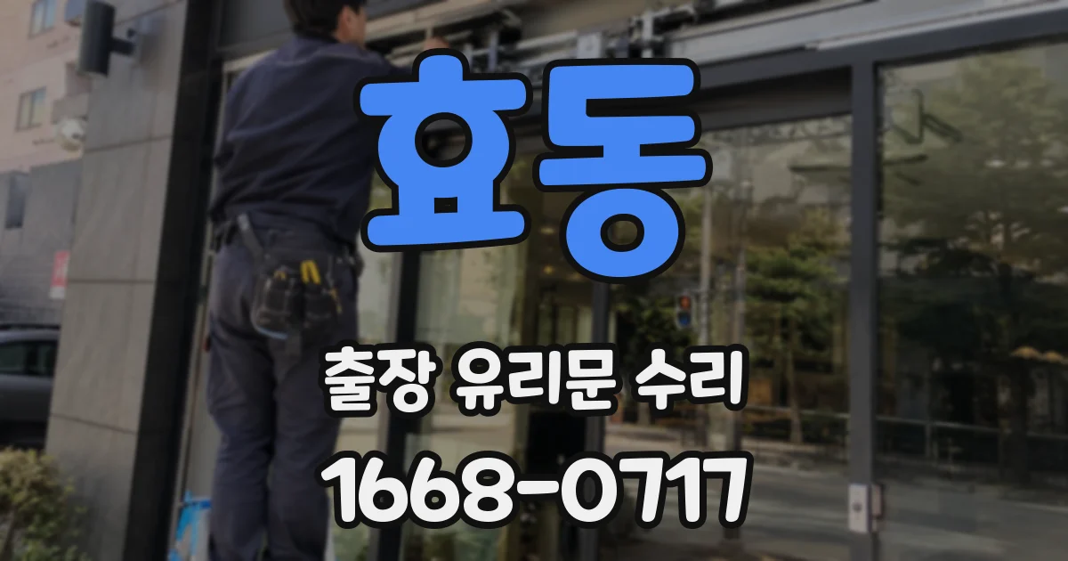 효동 출장 유리문 수리