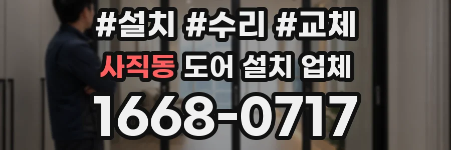 사직동 도어 설치 업체