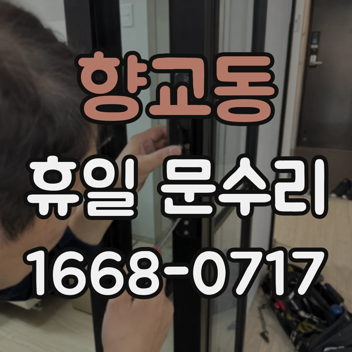 향교동 휴일 문수리