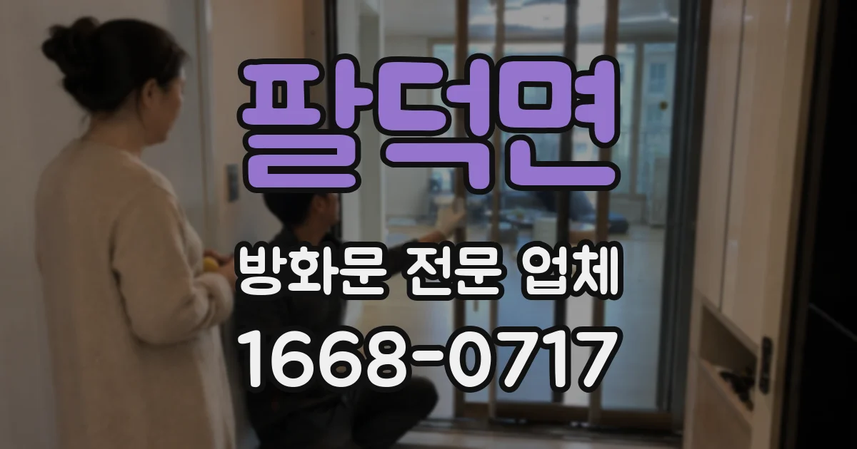 팔덕면 방화문 전문 업체
