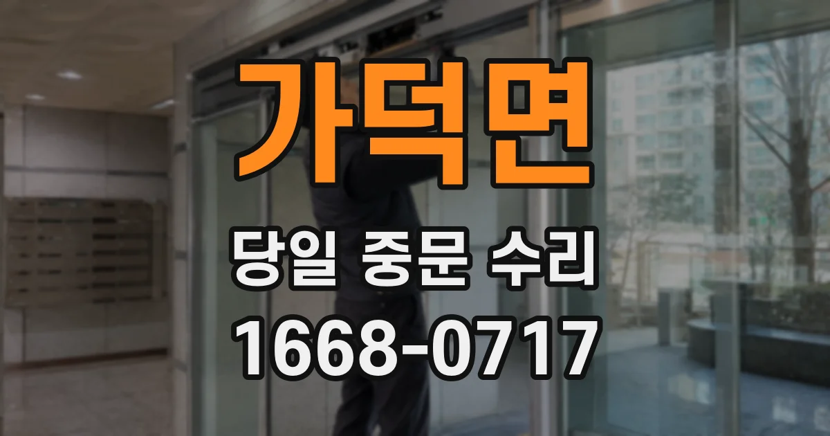 가덕면 당일 중문 수리