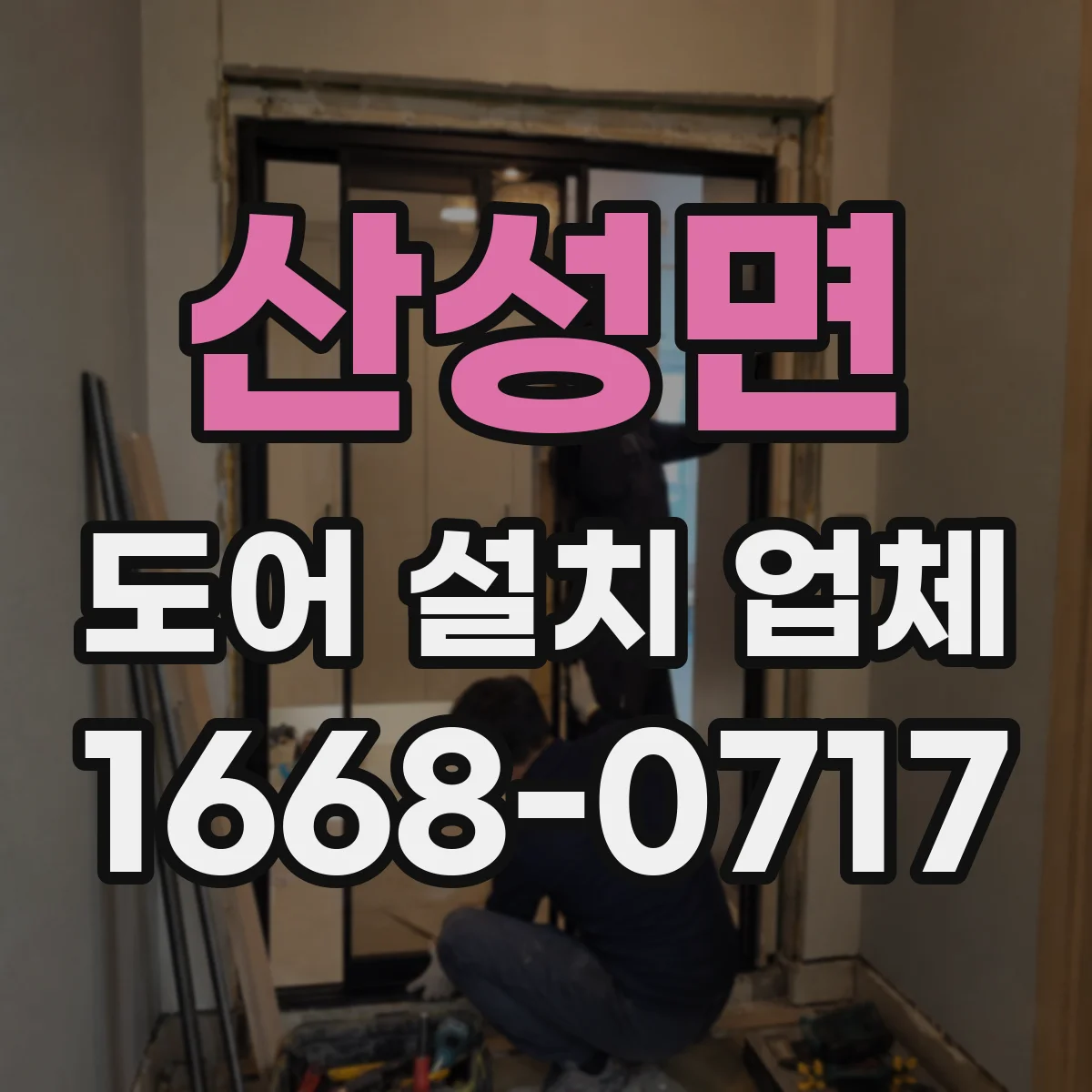 산성면 도어 설치 업체