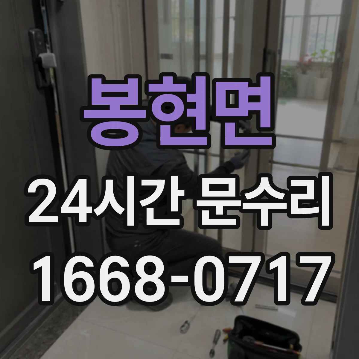 봉현면 24시간 문수리