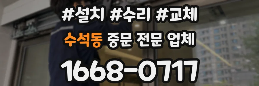 수석동 중문 전문 업체