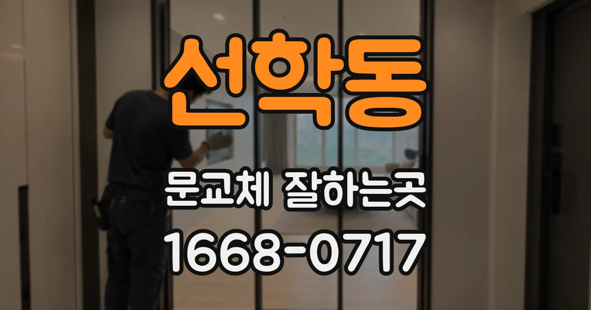 선학동 문교체 잘하는곳