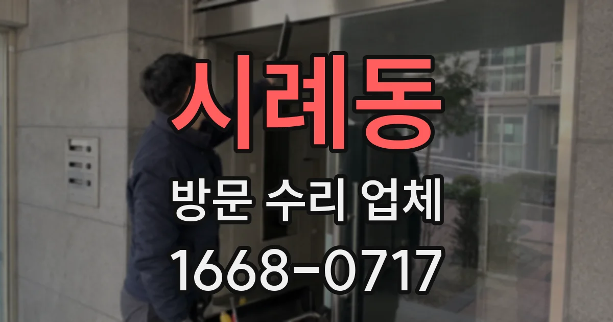 시례동 방문 수리 업체