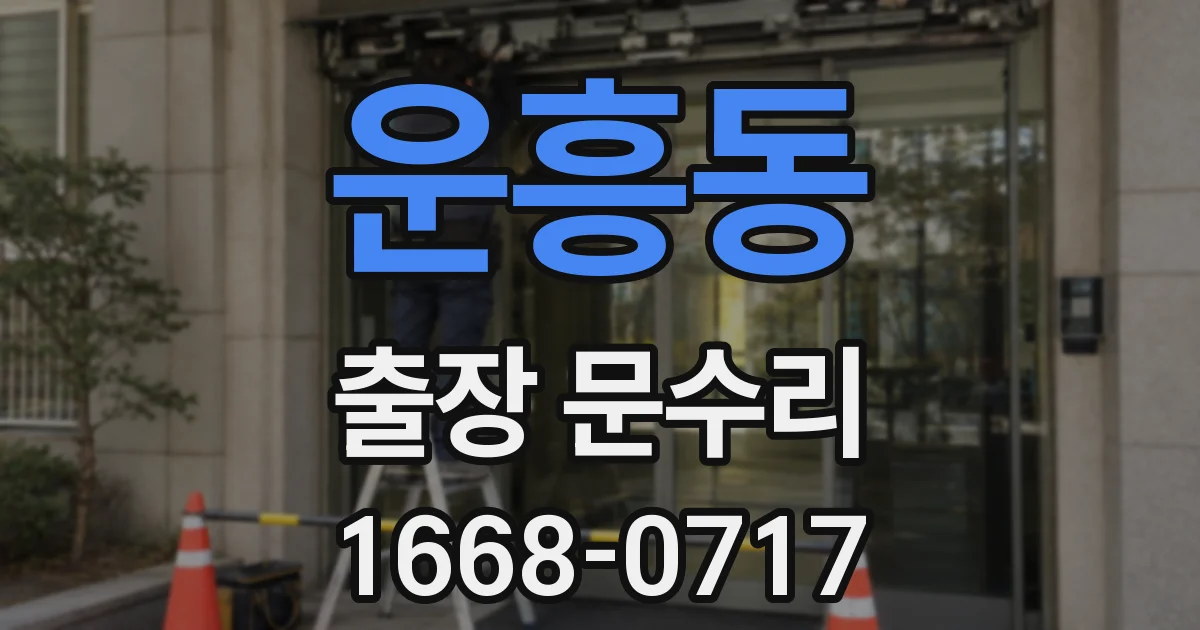 운흥동 출장 문수리