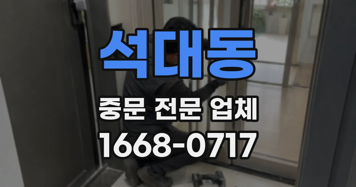 석대동 중문 전문 업체