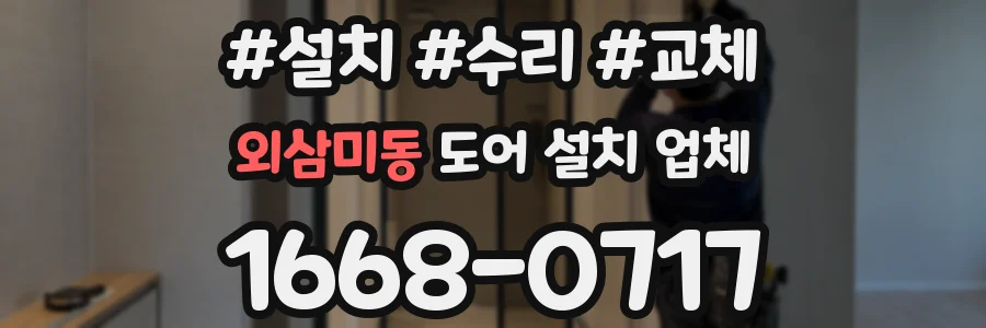 외삼미동 도어 설치 업체