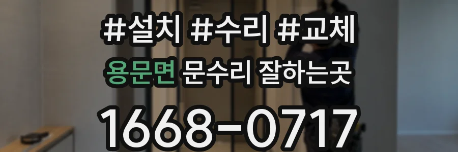 용문면 문수리 잘하는곳