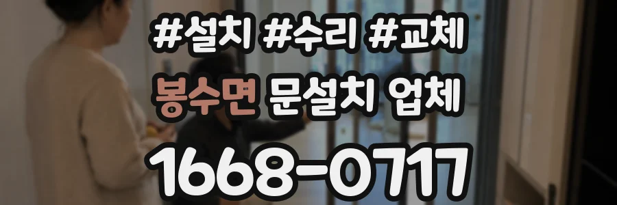 봉수면 문설치 업체